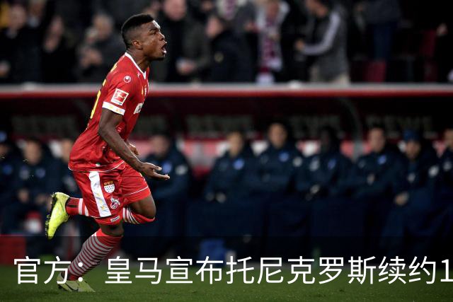 官方：皇马宣布托尼克罗斯续约1年 合同至2024年